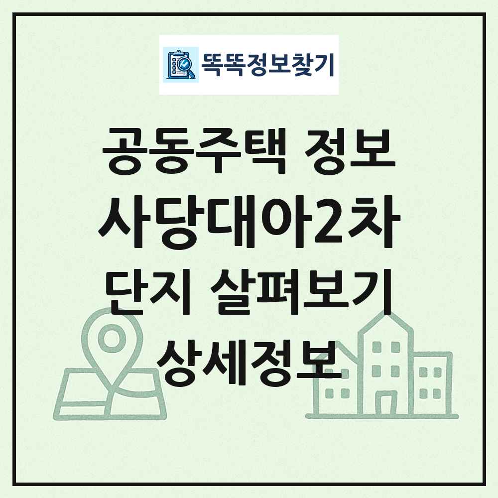 사당대아2차 최신 공동주택 정보