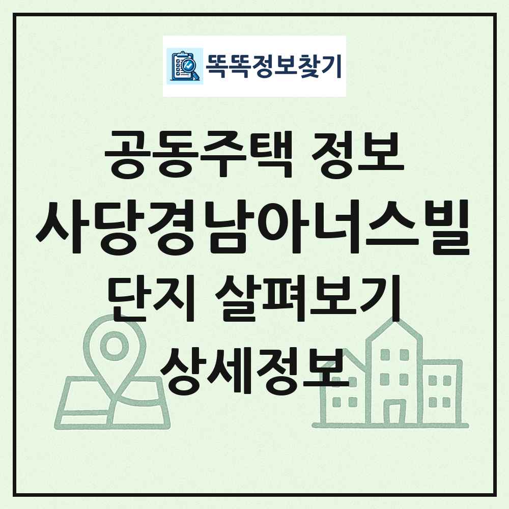 사당경남아너스빌 최신 공동주택 정보