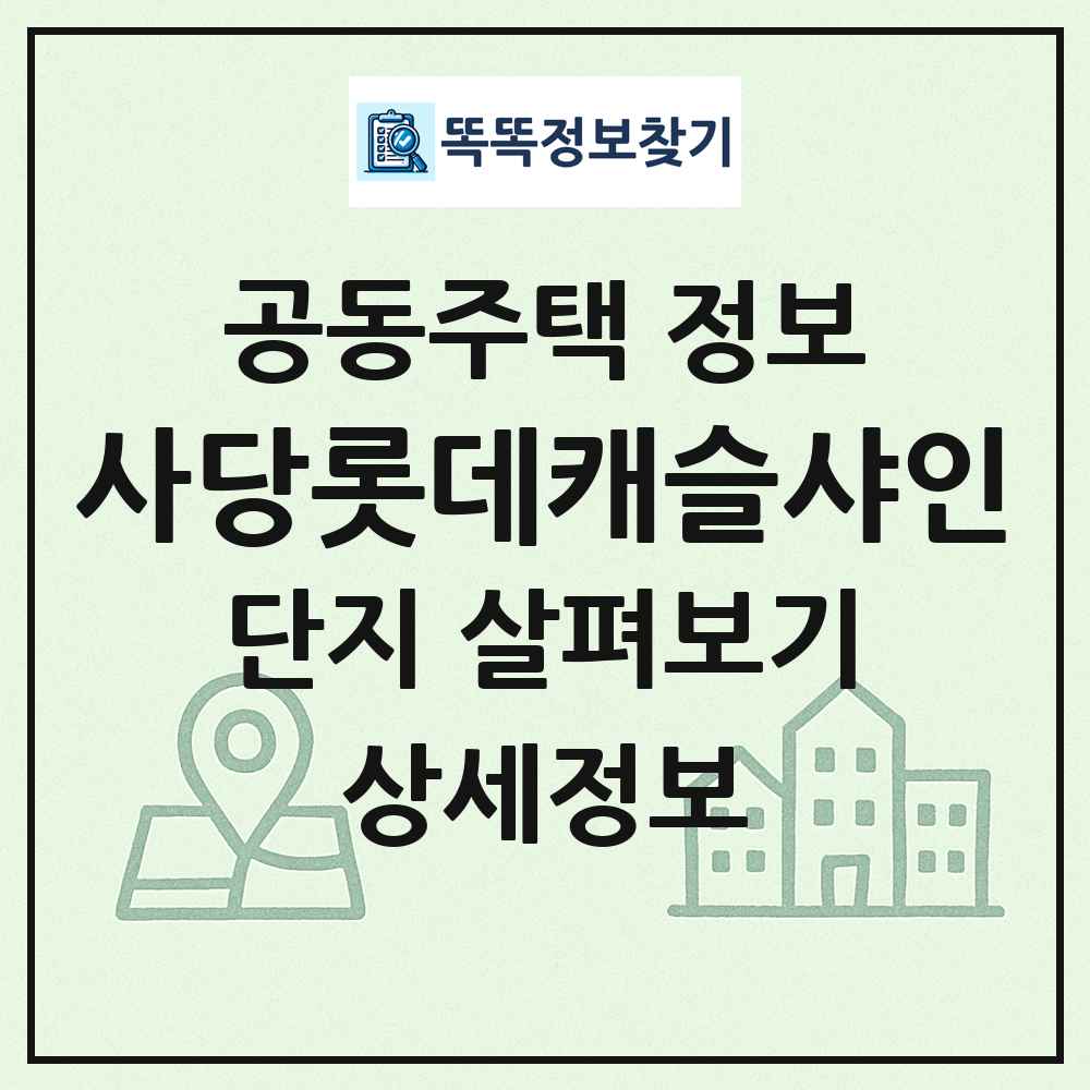 사당롯데캐슬샤인 최신 공동주택 정보