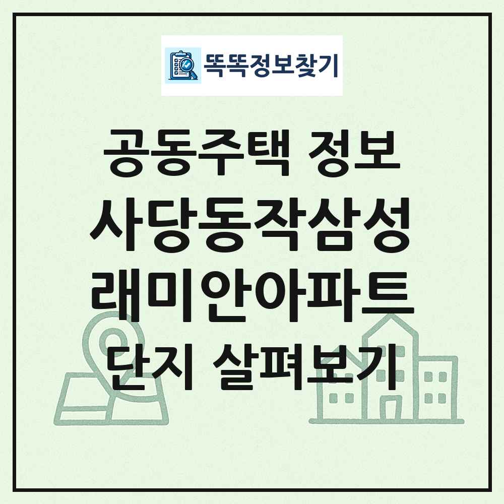 사당동작삼성래미안아파트 최신 공동주택 정보