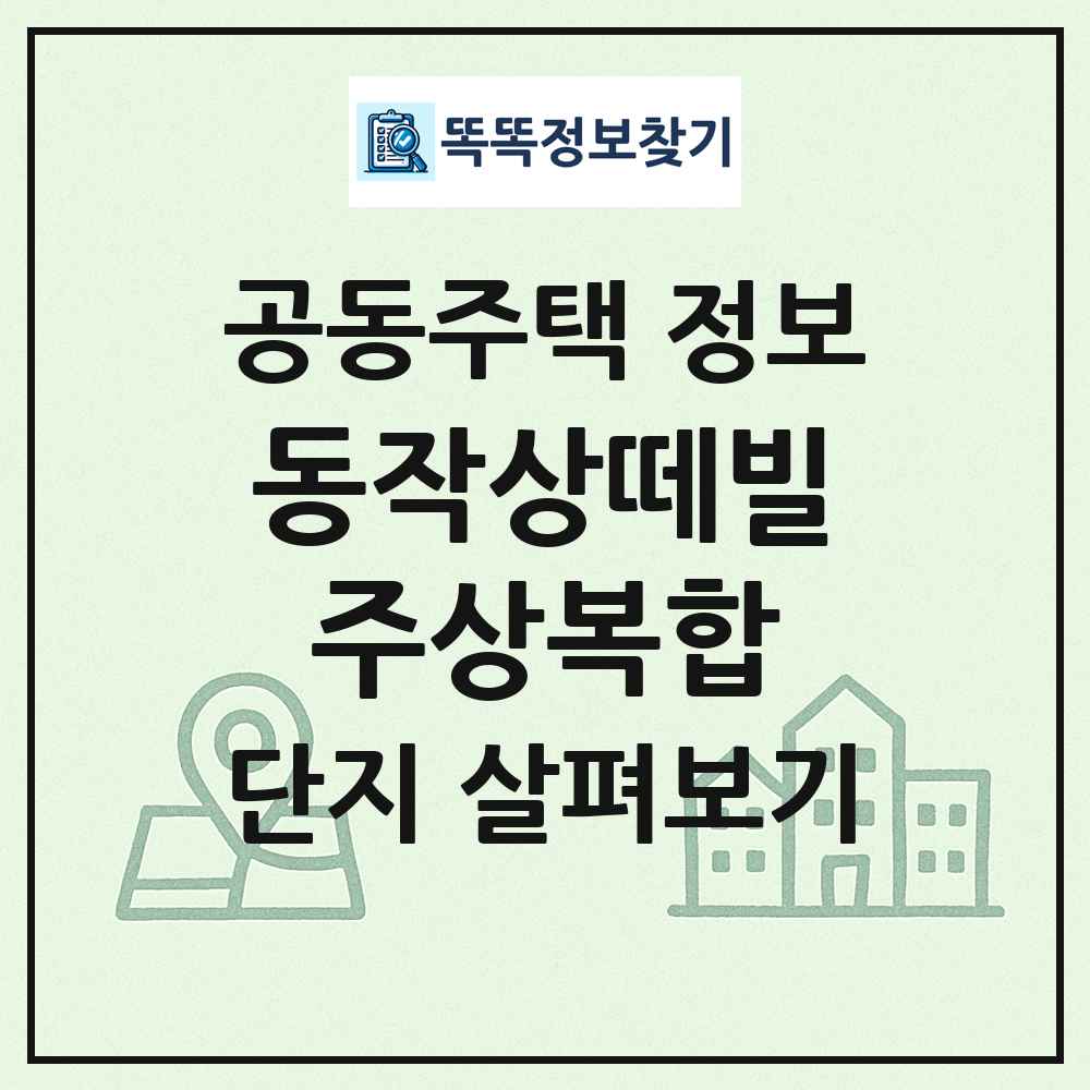 동작상떼빌주상복합 최신 공동주택 정보