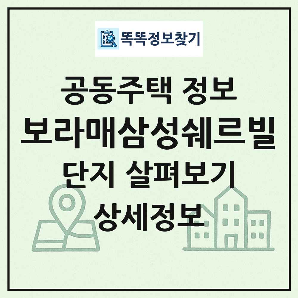 보라매삼성쉐르빌 최신 공동주택 정보