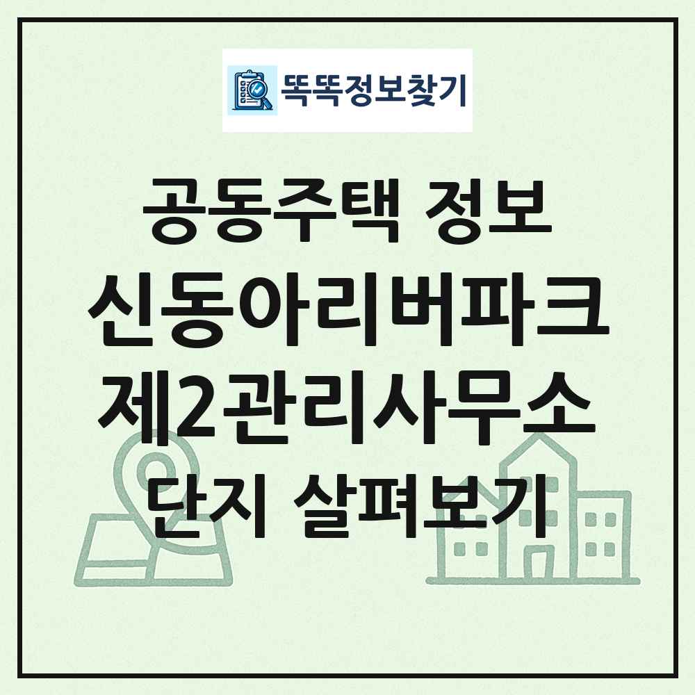 신동아리버파크제2관리사무소 최신 공동주택 정보