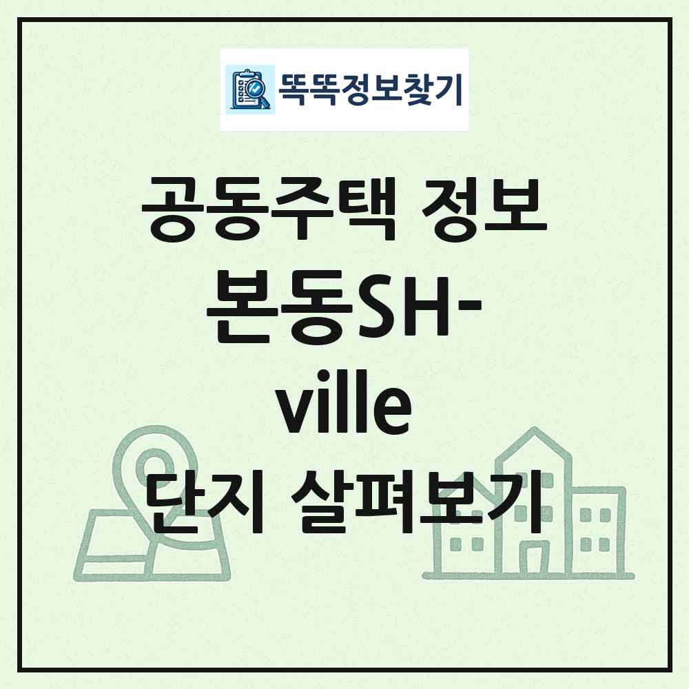 본동SH-ville 최신 공동주택 정보