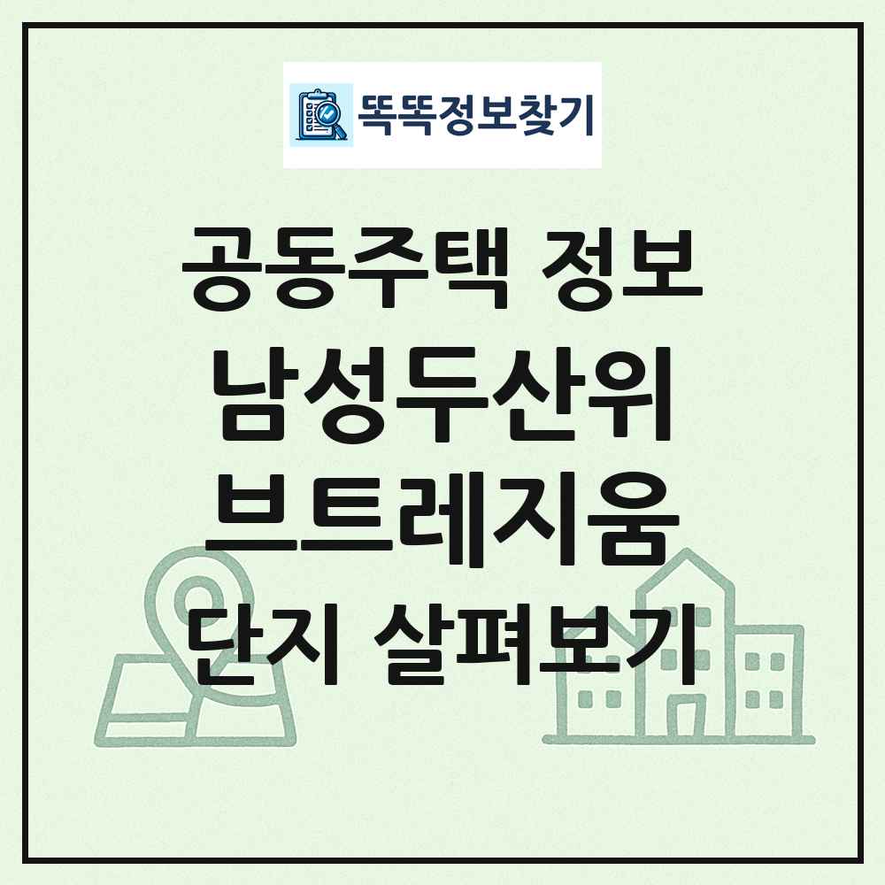 남성두산위브트레지움 최신 공동주택 정보