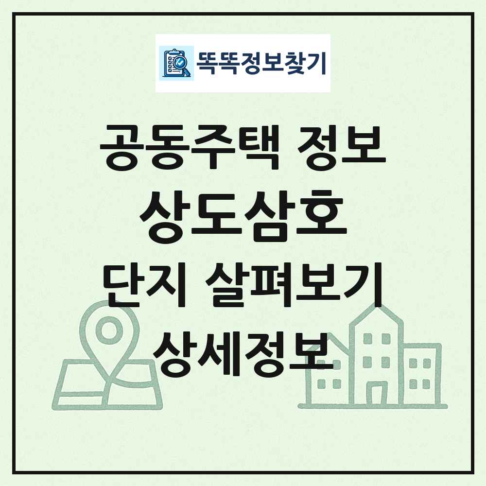 상도삼호 최신 공동주택 정보