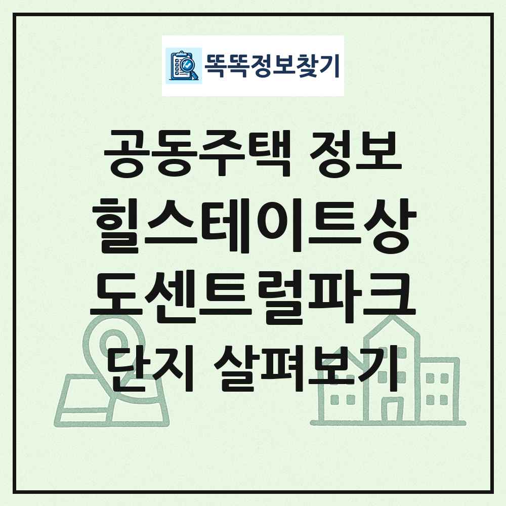 힐스테이트상도센트럴파크 최신 공동주택 정보