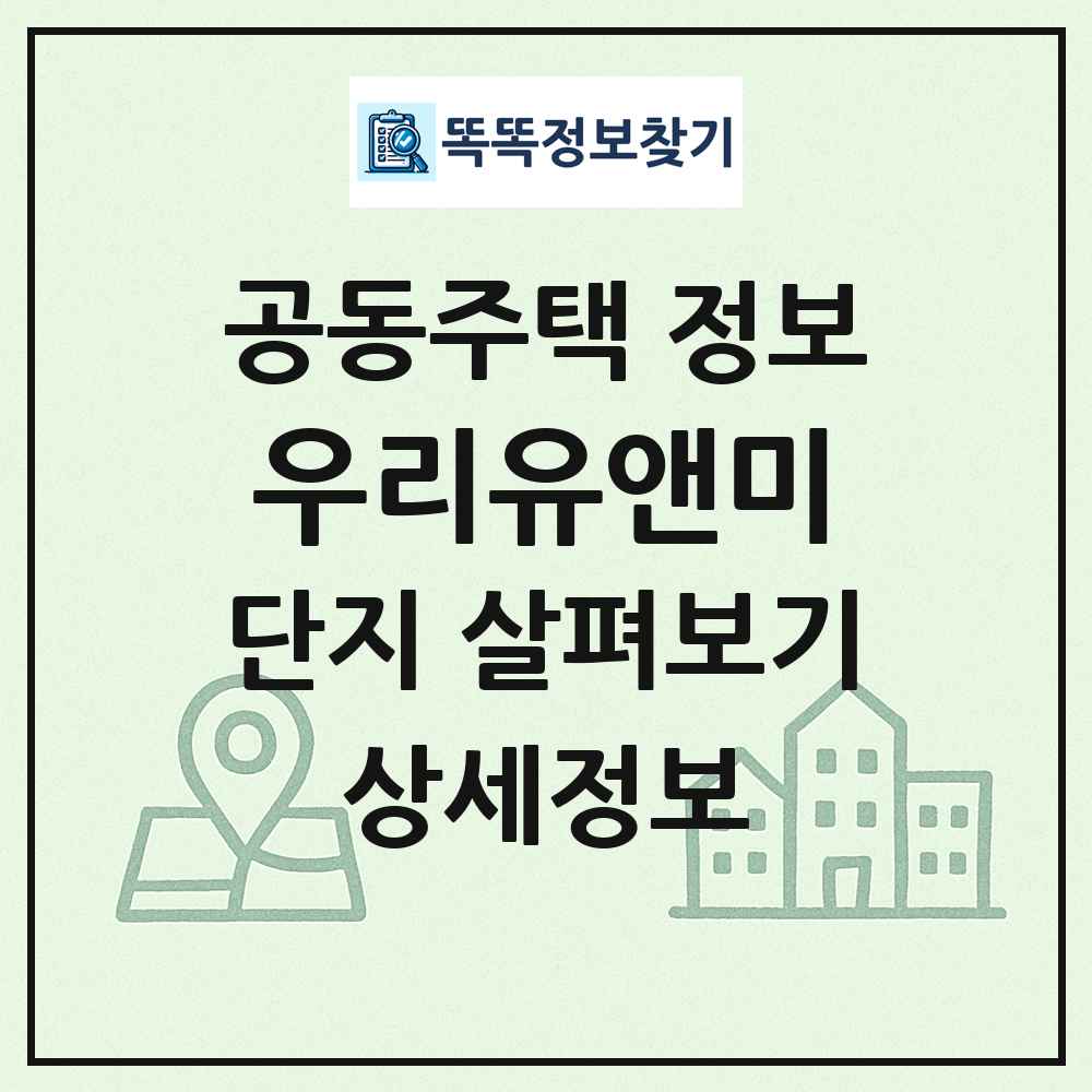 우리유앤미 최신 공동주택 정보