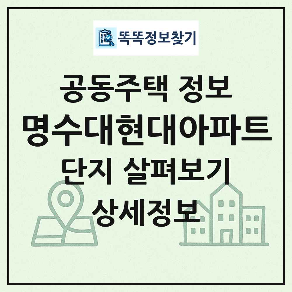 명수대현대아파트 최신 공동주택 정보
