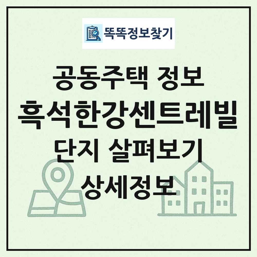 흑석한강센트레빌 최신 공동주택 정보