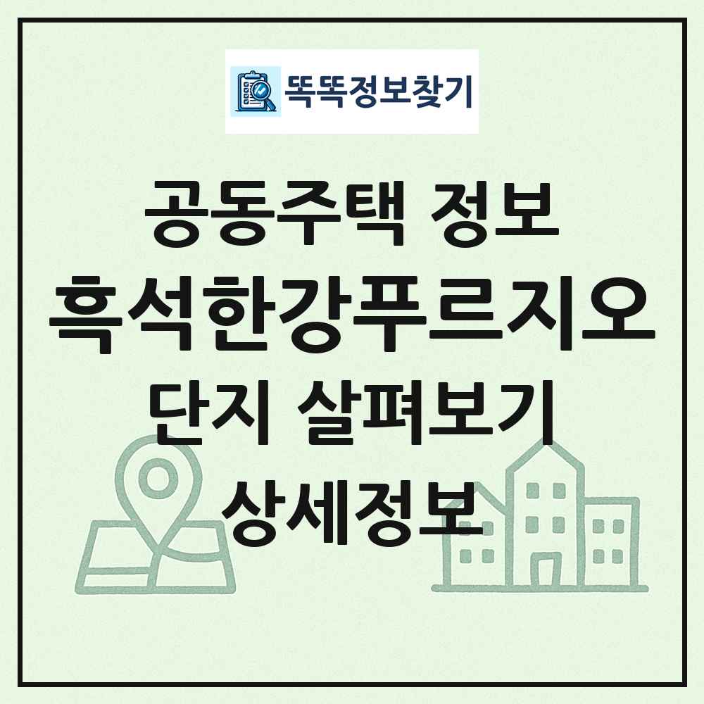 흑석한강푸르지오 최신 공동주택 정보