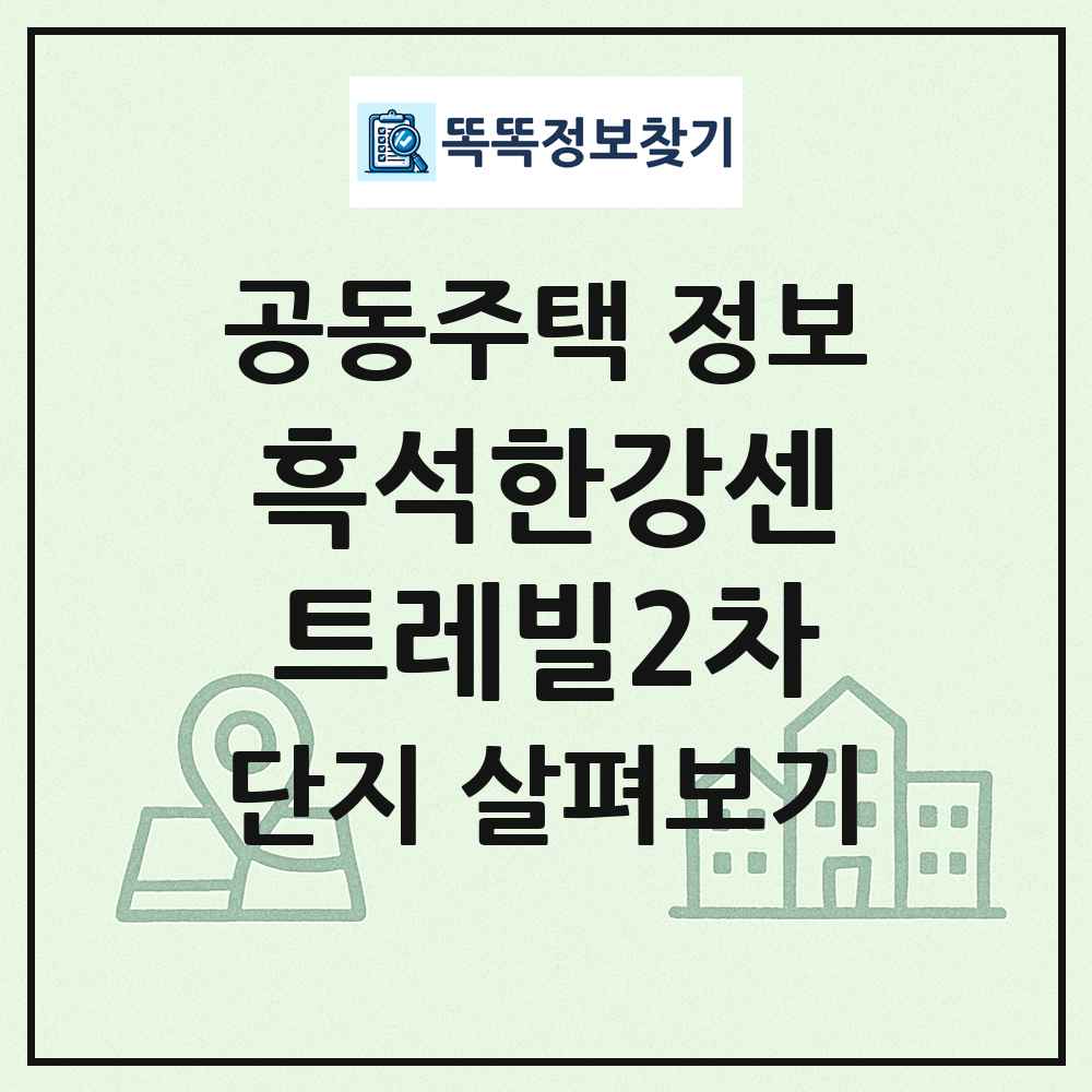 흑석한강센트레빌2차 최신 공동주택 정보