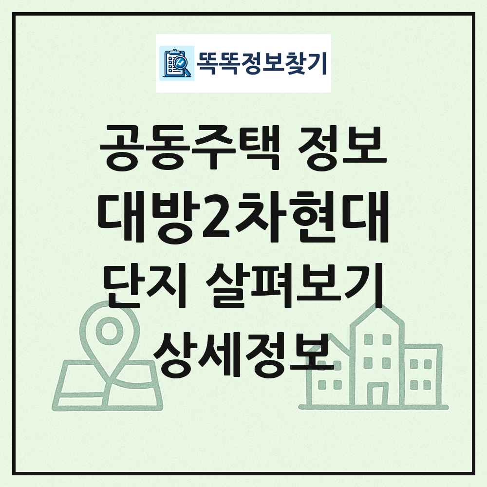 대방2차현대 최신 공동주택 정보