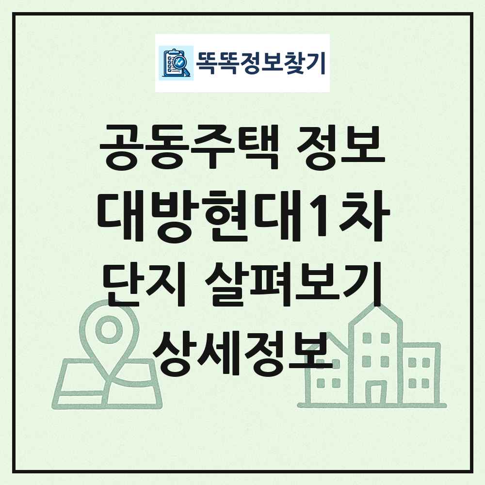대방현대1차 최신 공동주택 정보