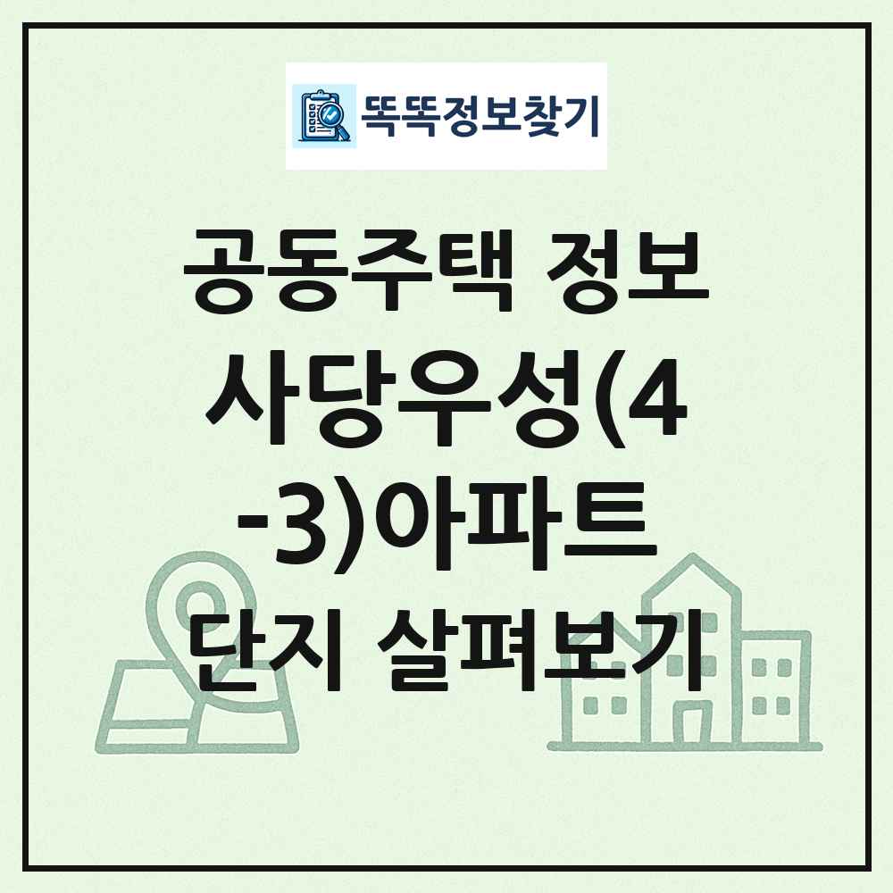 사당우성(4-3)아파트 최신 공동주택 정보