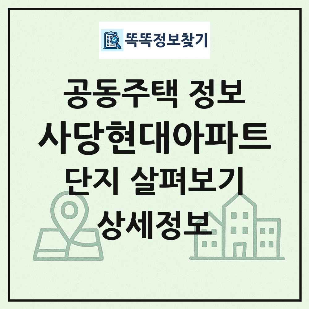 사당현대아파트 최신 공동주택 정보