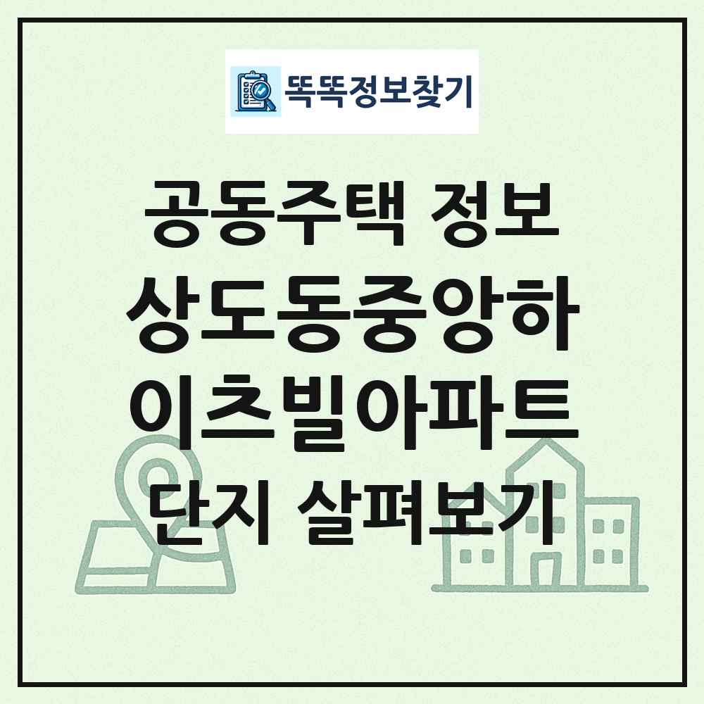 상도동중앙하이츠빌아파트 최신 공동주택 정보