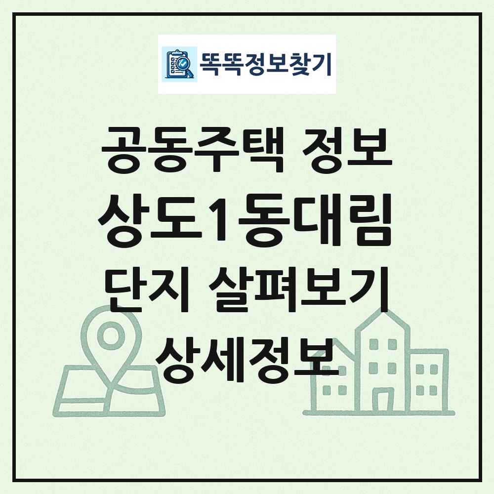 상도1동대림 최신 공동주택 정보
