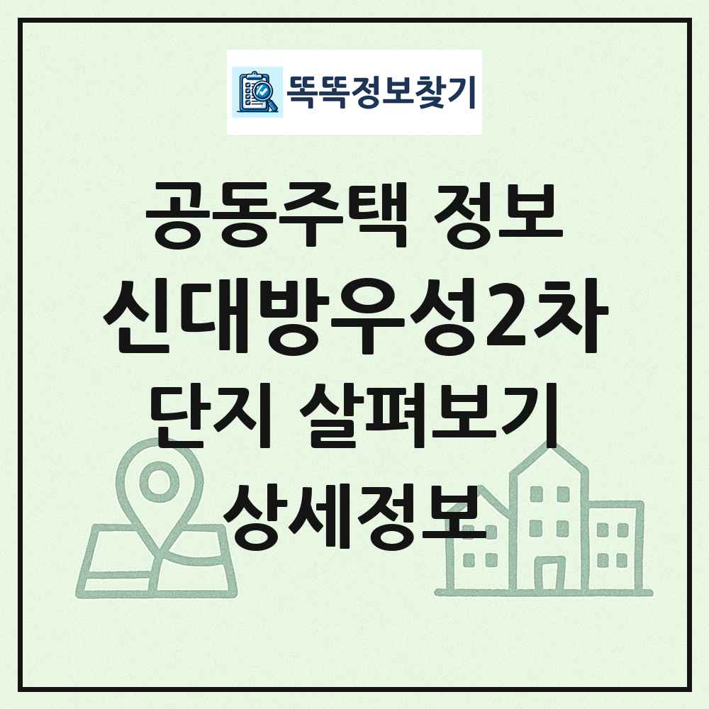 신대방우성2차 최신 공동주택 정보