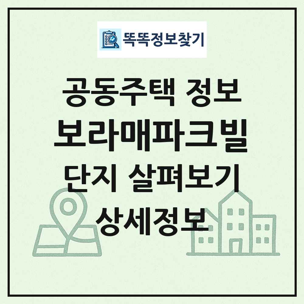 보라매파크빌 최신 공동주택 정보