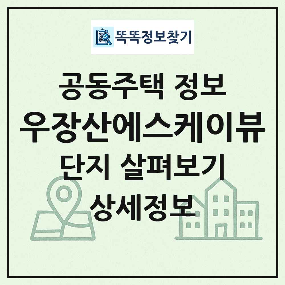 우장산에스케이뷰 최신 공동주택 정보