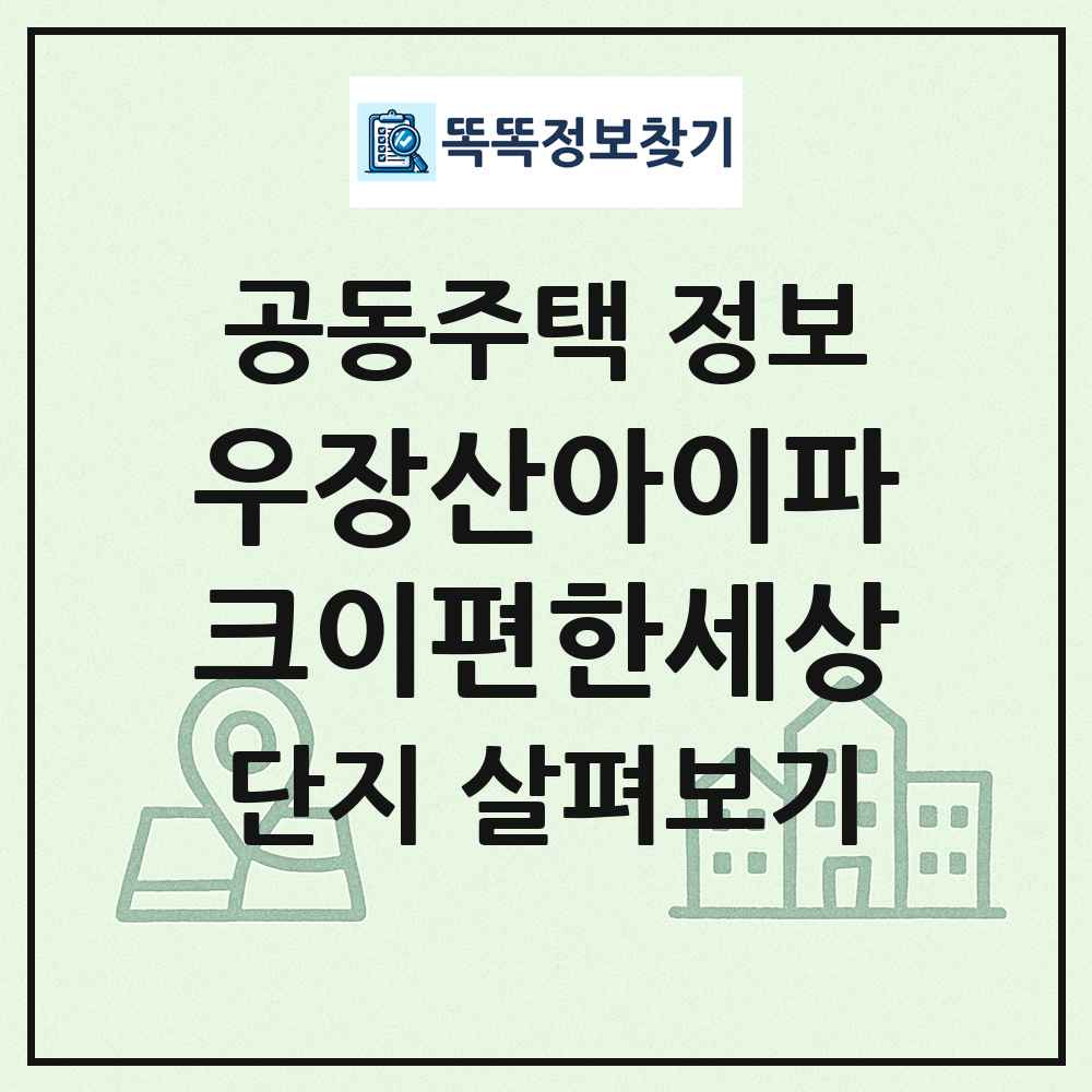 우장산아이파크이편한세상 최신 공동주택 정보