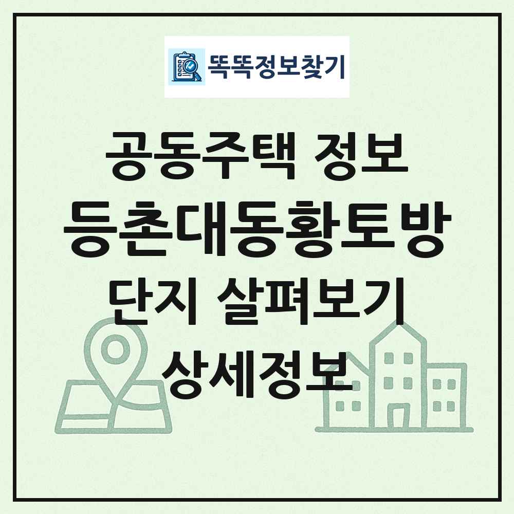 등촌대동황토방 최신 공동주택 정보