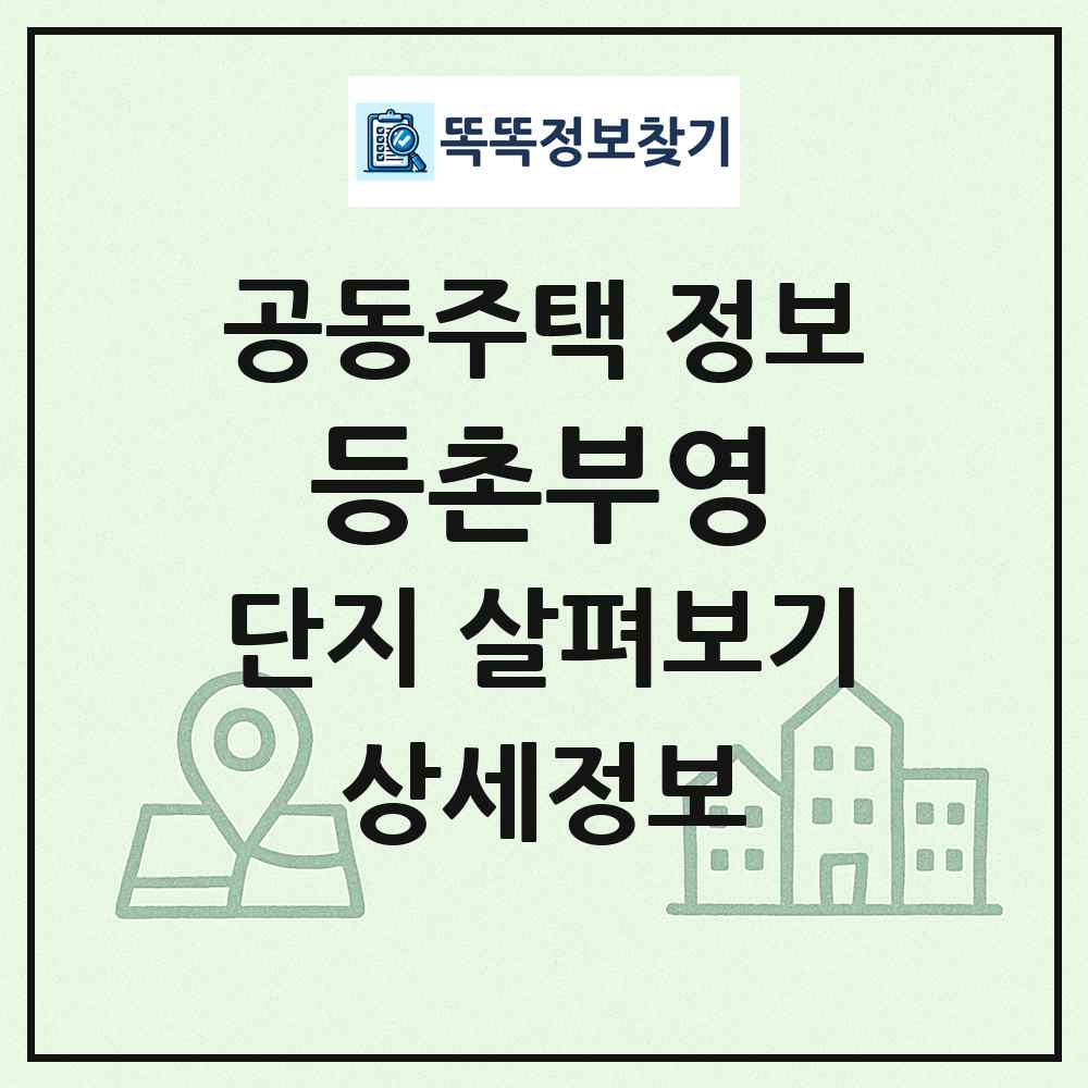등촌부영 최신 공동주택 정보