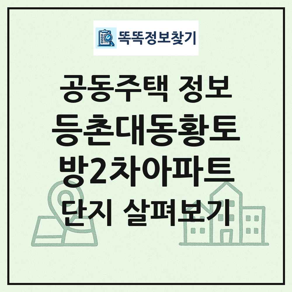 등촌대동황토방2차아파트 최신 공동주택 정보