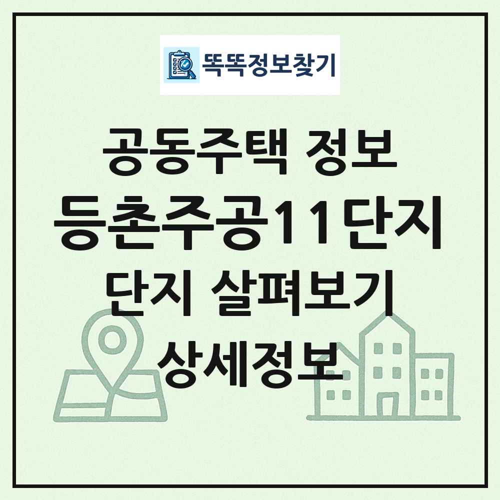 등촌주공11단지 최신 공동주택 정보