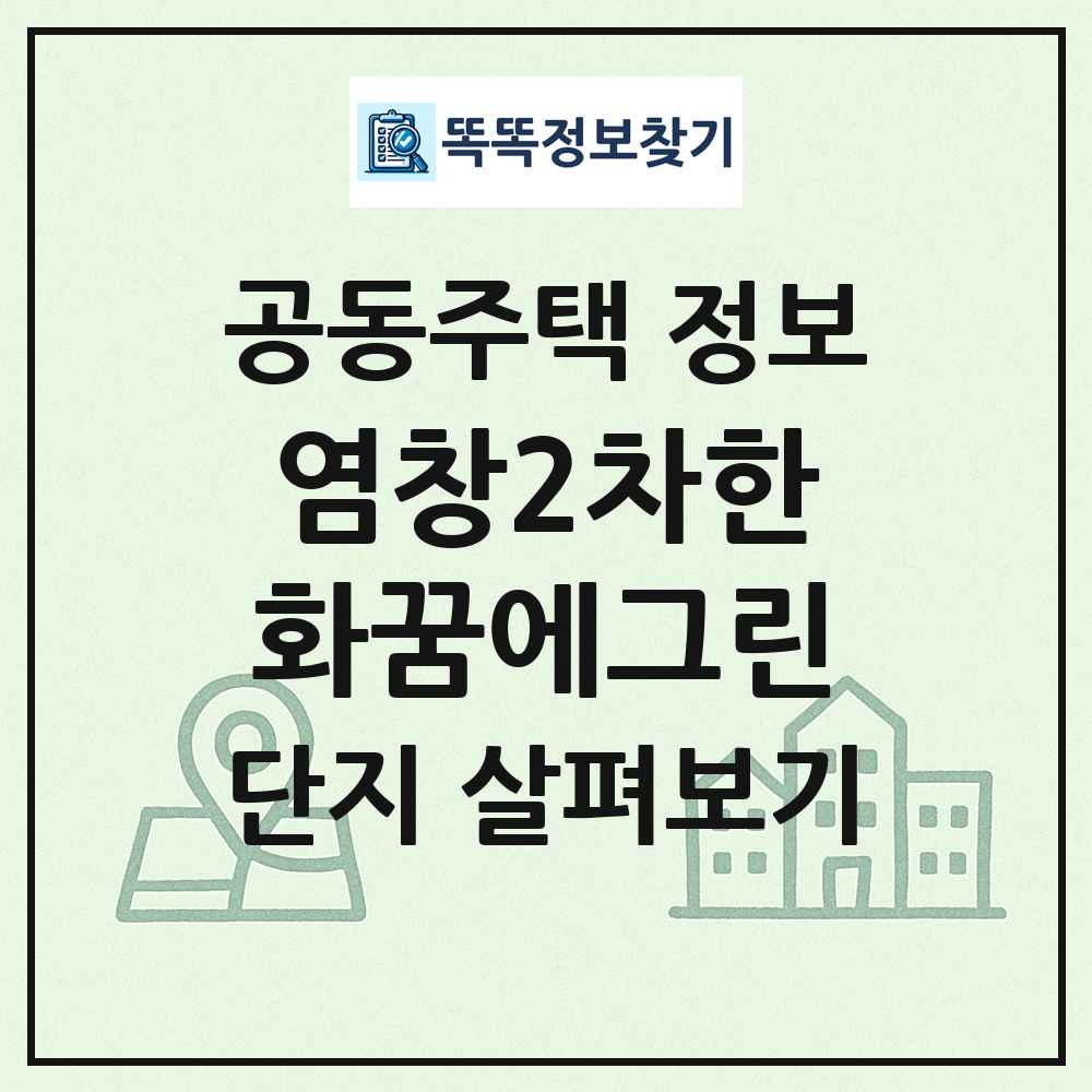 염창2차한화꿈에그린 최신 공동주택 정보