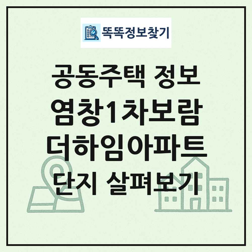 염창1차보람더하임아파트 최신 공동주택 정보