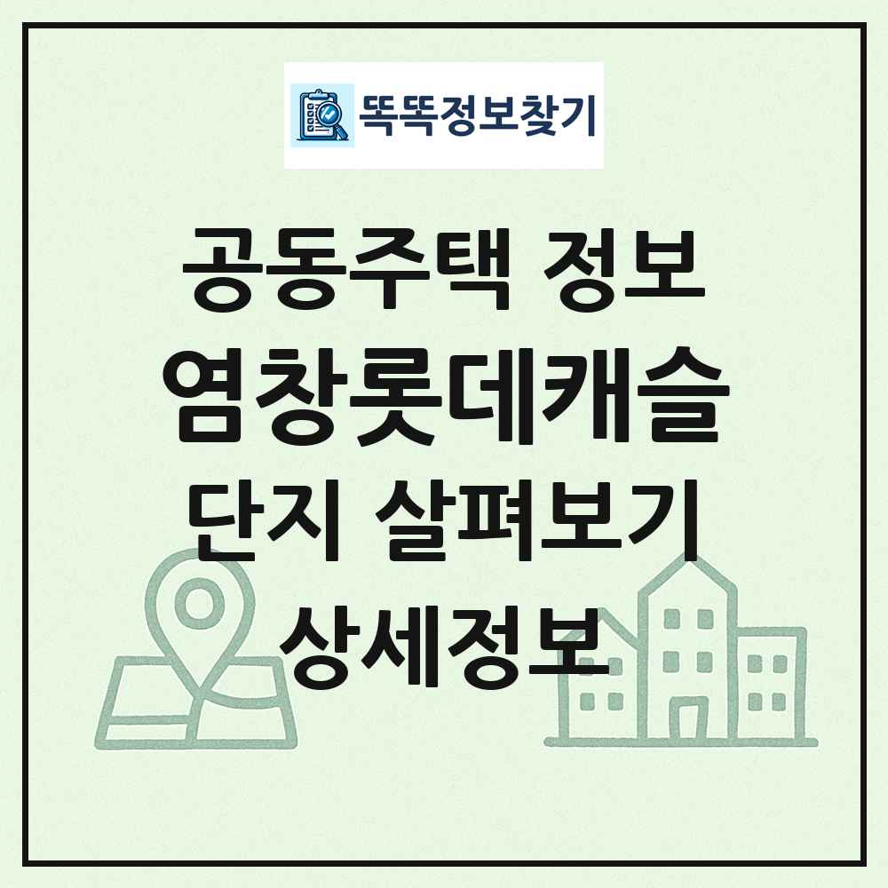 염창롯데캐슬 최신 공동주택 정보