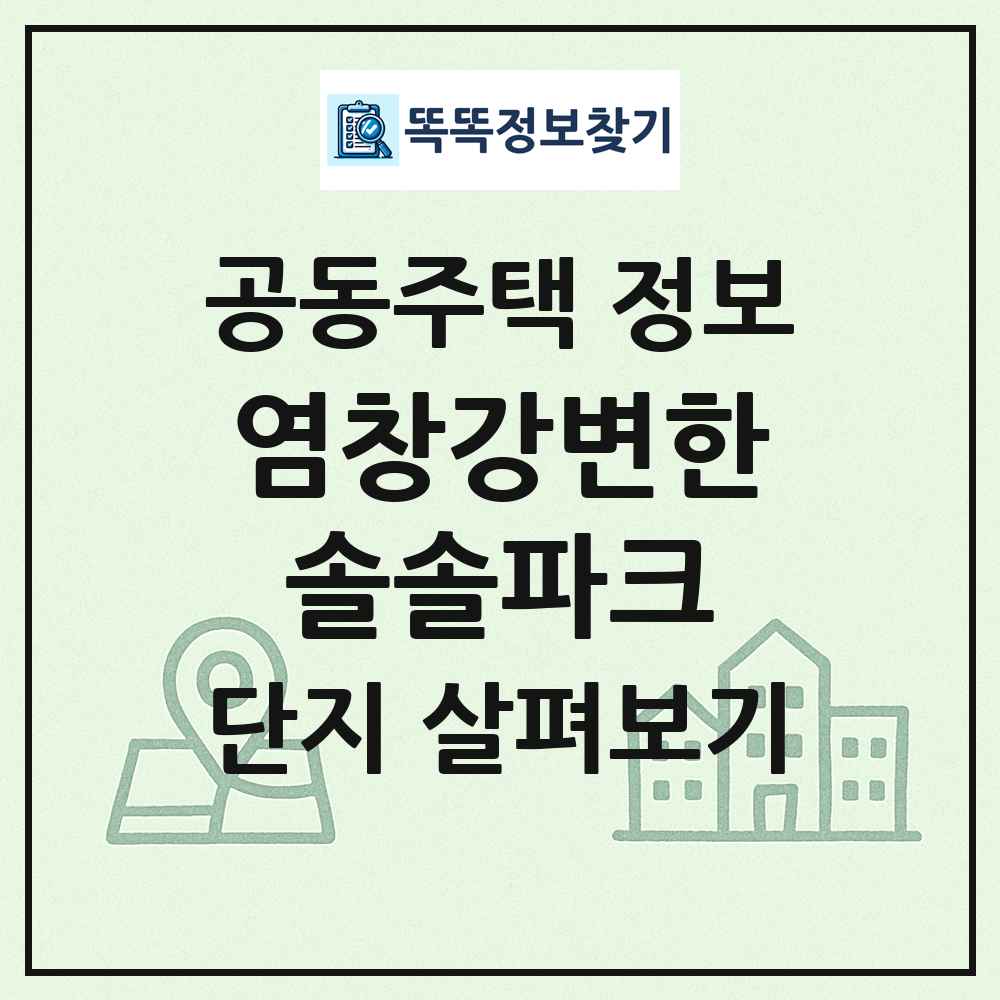 염창강변한솔솔파크 최신 공동주택 정보