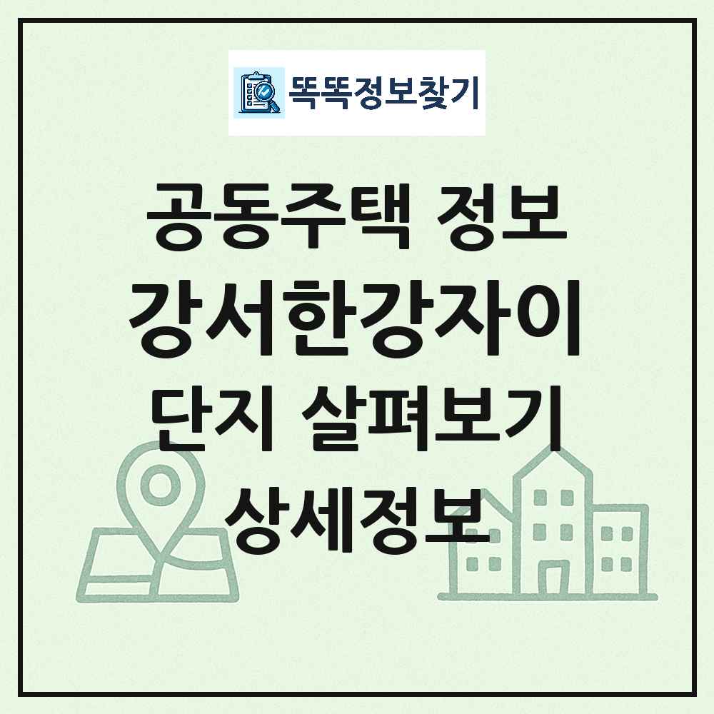 강서한강자이 최신 공동주택 정보
