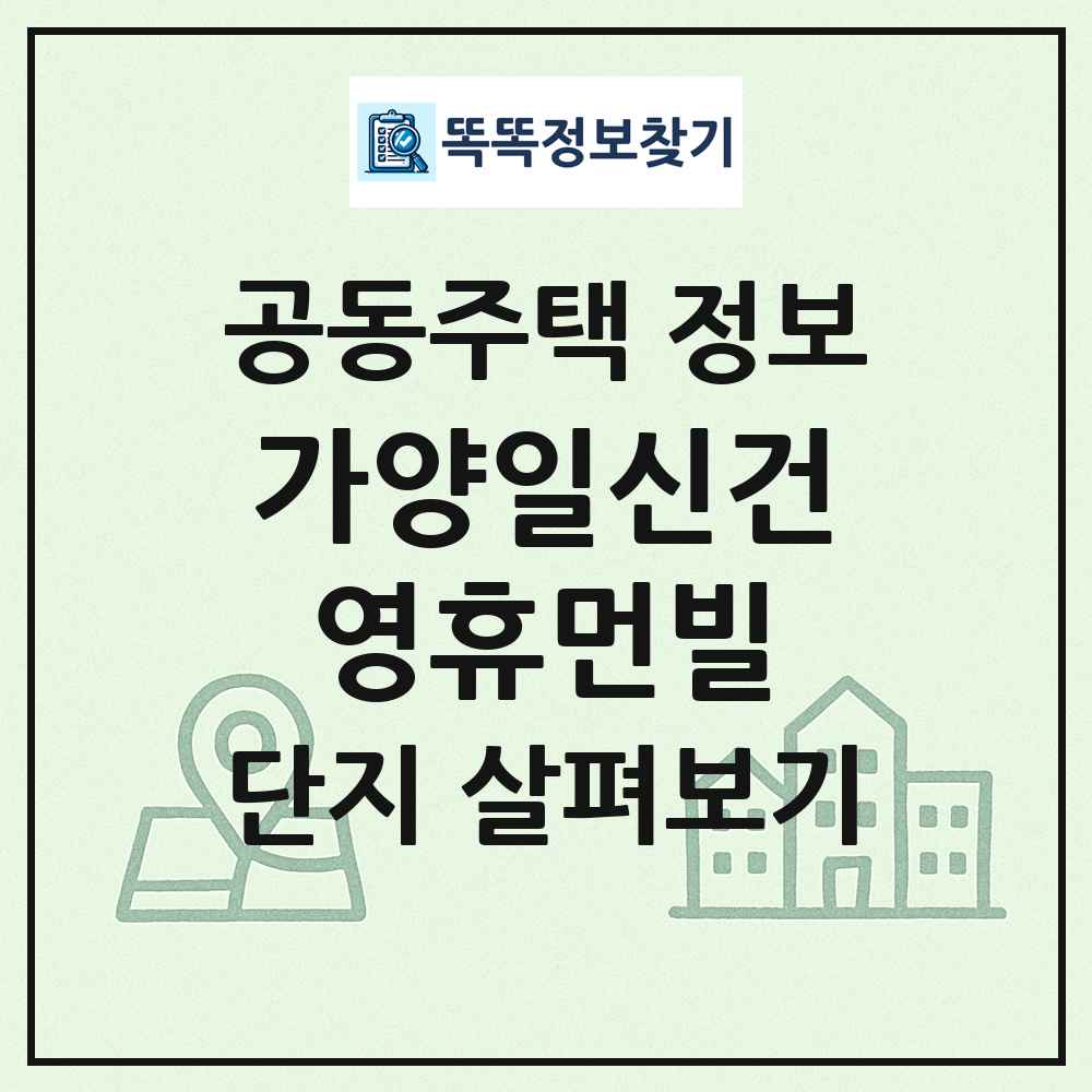 가양일신건영휴먼빌 최신 공동주택 정보