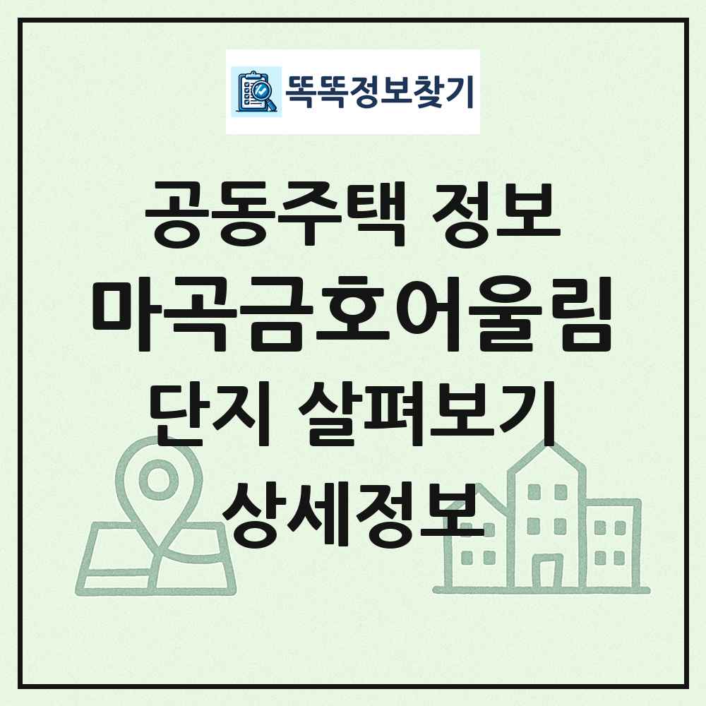 마곡금호어울림 최신 공동주택 정보