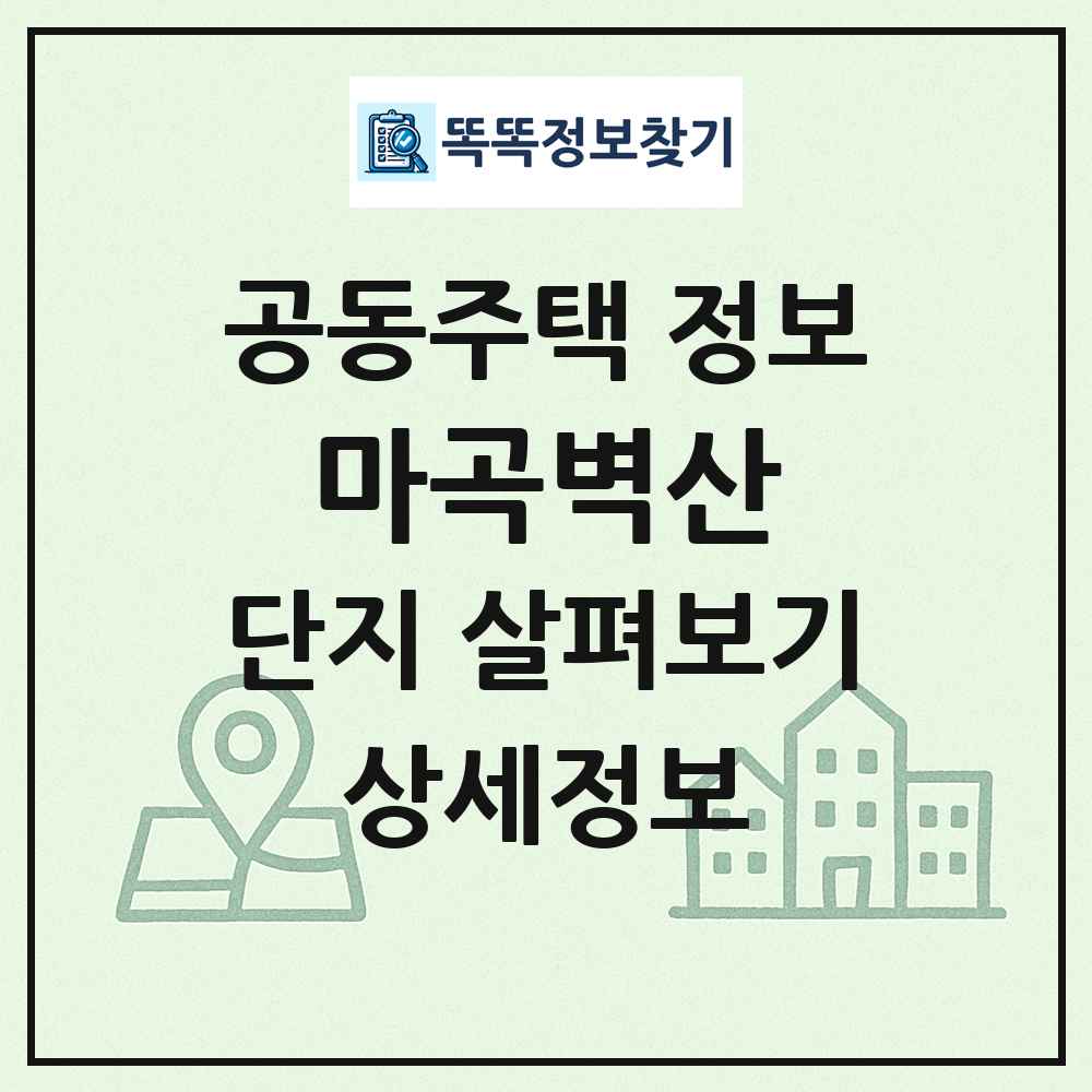 마곡벽산 최신 공동주택 정보