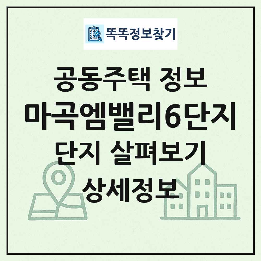 마곡엠밸리6단지 최신 공동주택 정보