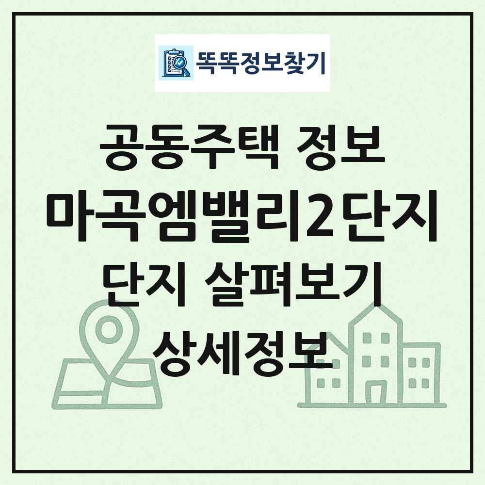 마곡엠밸리2단지 최신 공동주택 정보