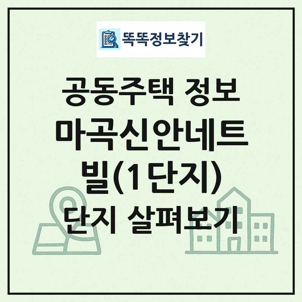 마곡신안네트빌(1단지) 최신 공동주택 정보