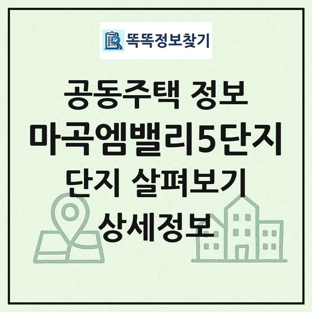 마곡엠밸리5단지 최신 공동주택 정보
