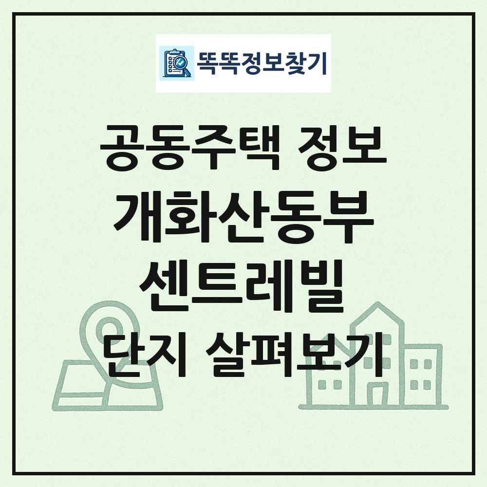 개화산동부센트레빌 최신 공동주택 정보