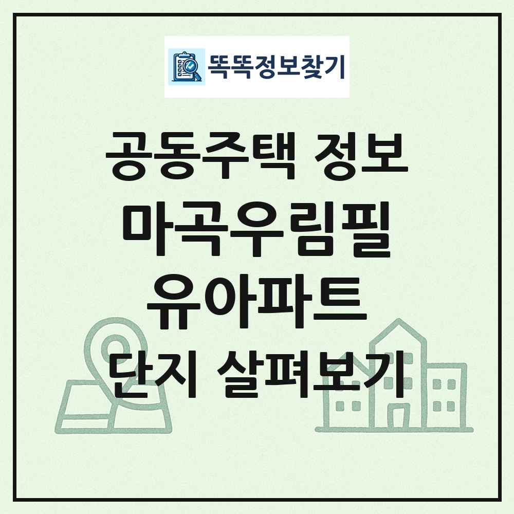 마곡우림필유아파트 최신 공동주택 정보