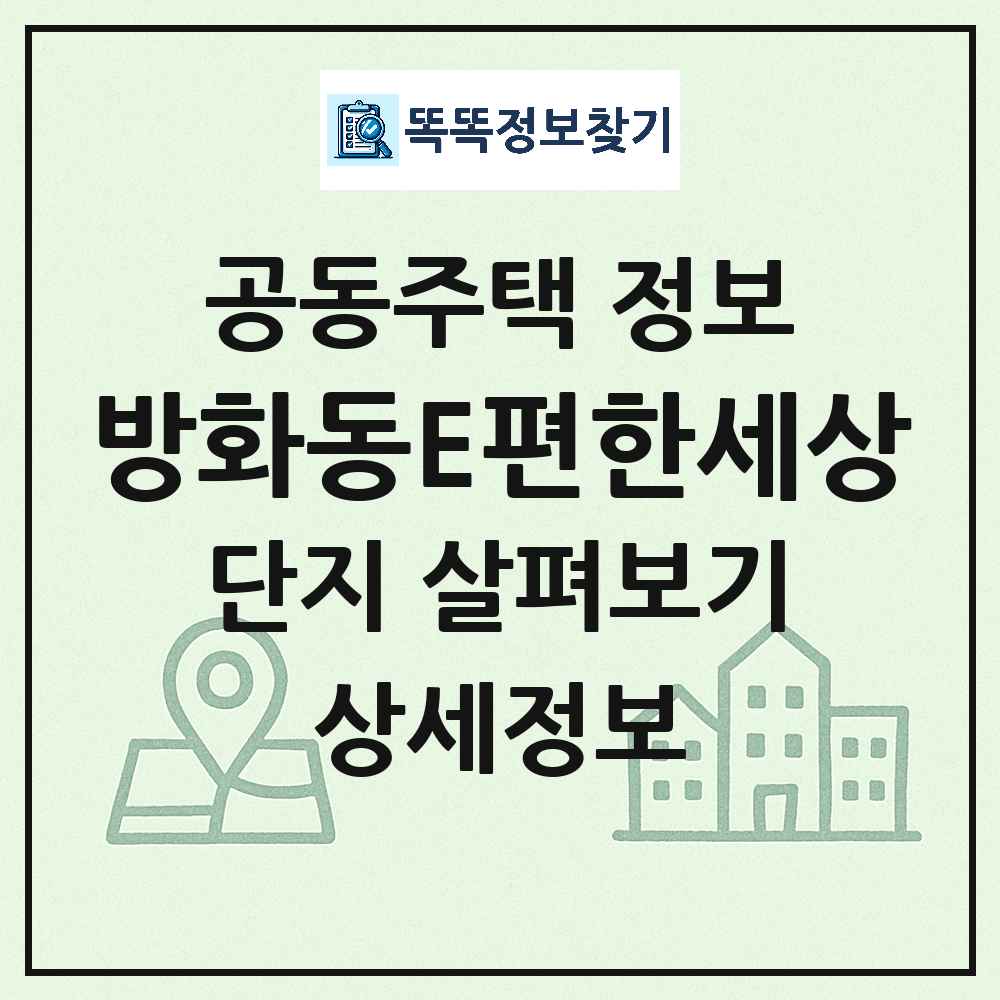방화동E편한세상 최신 아파트 정보