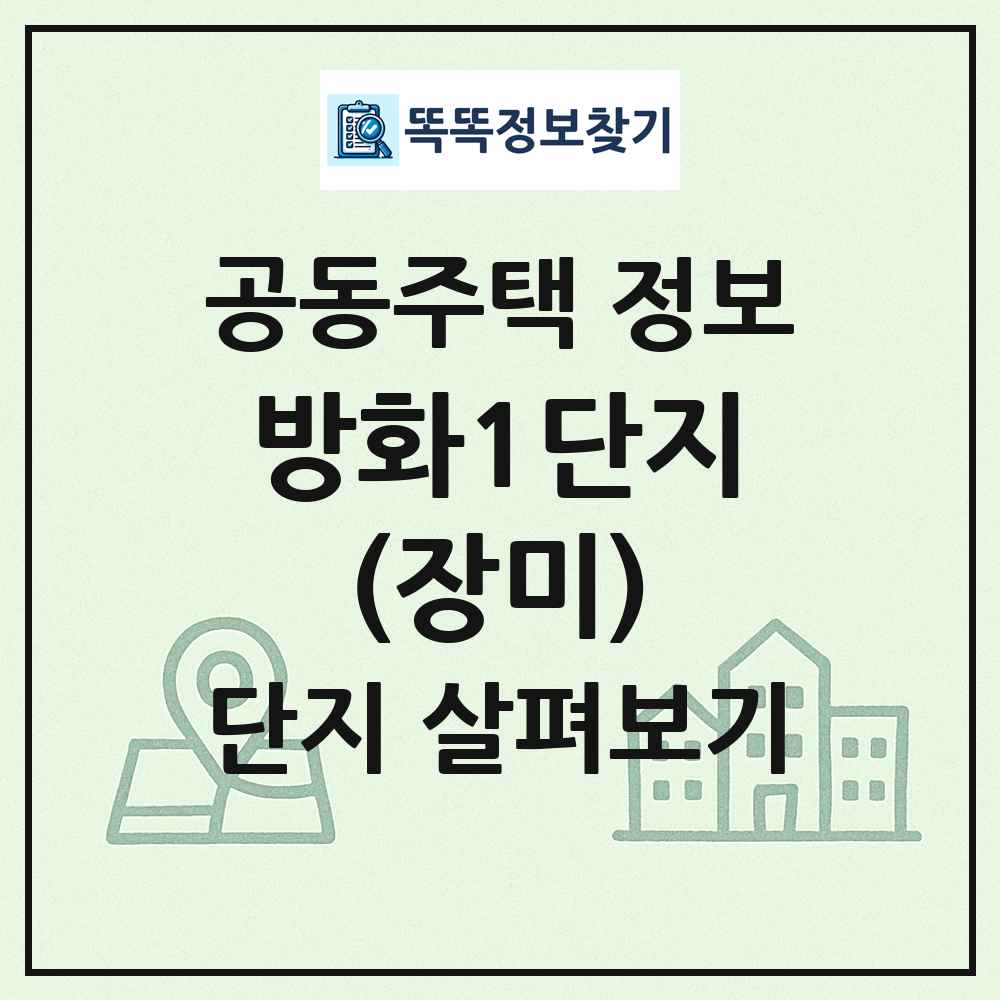 방화1단지(장미) 최신 공동주택 정보