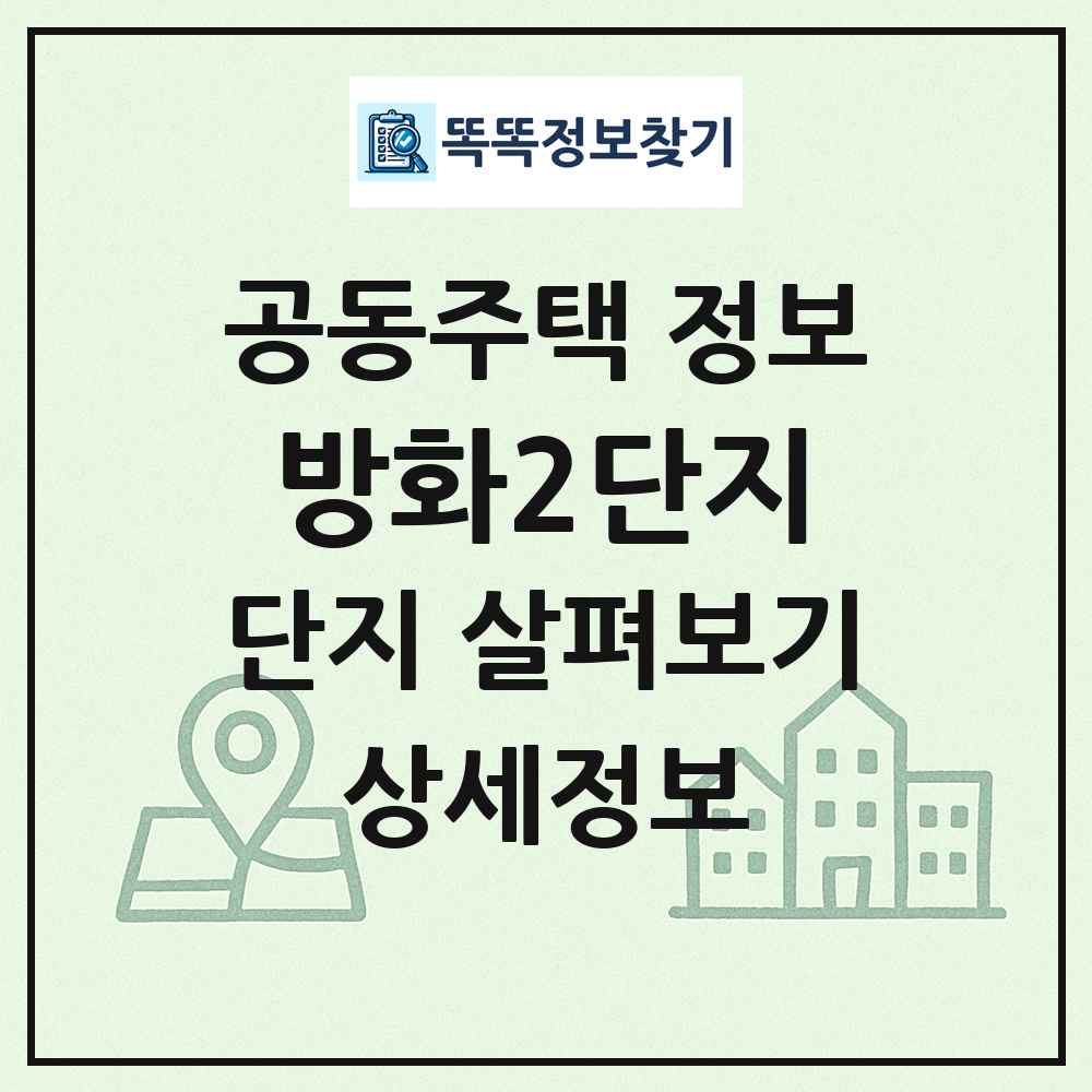 방화2단지 최신 공동주택 정보