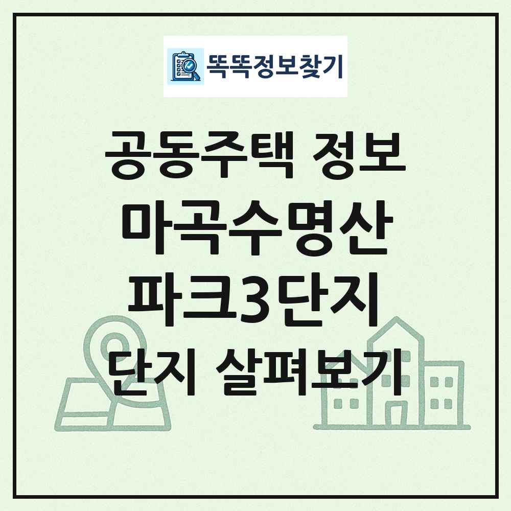 마곡수명산파크3단지 최신 공동주택 정보