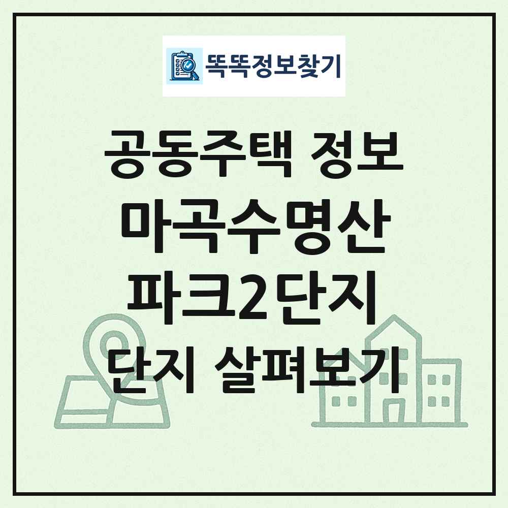 마곡수명산파크2단지 최신 공동주택 정보