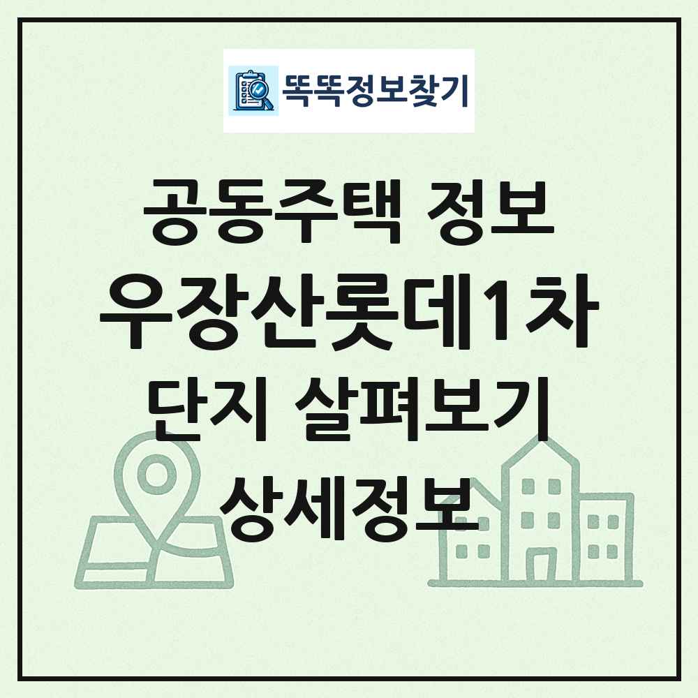 우장산롯데1차 최신 공동주택 정보